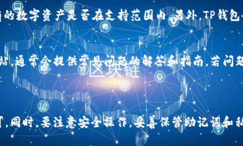 baotiTP钱包官方下载流程全攻略：让你轻松获取最佳数字资产管理工具/baoti  
TP钱包, 钱包下载, 数字资产, 安全管理/guanjianci  

随着区块链技术的发展，数字货币的使用逐渐普及，越来越多的人开始关注数字资产的管理。TP钱包，作为一款受欢迎的数字资产管理工具，其便捷的操作和强大的功能吸引了众多用户。本文将详细介绍TP钱包的官方下载流程，包括适配的设备、下载步骤以及一些常见问题的解答。通过的文字，帮助用户顺利下载并使用TP钱包，保障自己的数字资产安全。

一、TP钱包简介

TP钱包是一款多币种数字资产钱包，支持多种常见的数字货币，如比特币、以太坊、Ripple等。其具有便捷的用户界面和强大的功能，让用户能够轻松管理自己的数字资产。此外，TP钱包还提供去中心化的交易功能，支持用户之间直接交易，进一步提高了用户的资金安全。

二、TP钱包的特点

1. **安全性**  
TP钱包在安全性方面采取了多层防护机制，确保用户的资产不会受到黑客攻击。钱包私钥存储在本地设备，避免在网上泄露。同时，TP钱包还支持指纹解锁和面部识别功能，进一步提高了安全性。

2. **多币种支持**  
TP钱包支持多种数字货币，用户可以在一个钱包中管理不同的资产，无需下载多个钱包程序，节省了用户的时间和精力。

3. **友好的用户体验**  
TP钱包的界面，操作步骤简单，即使是初学者也能快速上手，找到自己需要的功能。

三、TP钱包官方下载流程

TP钱包的下载过程非常简单，下面将为大家详细介绍每一个步骤：

h41. 选择合适的设备/h4
TP钱包目前支持多种设备，包括iOS系统的iPhone、Android手机及Windows、Mac系统的计算机用户。在下载之前，请根据自己的设备选择合适的版本。

h42. 访问官网下载页面/h4
在浏览器中输入TP钱包官方网站的地址，通常是“tpwallet.com”或者通过搜索引擎搜索“TP钱包官方下载”，找到官方网站链接后进入。确保是官方网站，以避免下载到伪造软件。

h43. 下载合适的版本/h4
在官网首页，通常会有“下载”或“获取TP钱包”的选项，点击后，会根据你的设备，自动推荐合适的版本。点击下载按钮，等待软件下载完成。

h44. 安装TP钱包/h4
下载安装包后，打开该文件，系统会自动启动安装程序。根据提示完成TP钱包的安装，注意保持网络连接，确保顺利安装完成。安装完成后，可以在设备的应用列表中找到TP钱包的图标。

h45. 注册账户或导入现有钱包/h4
首次打开TP钱包时，系统会提示用户进行注册或导入现有的钱包。根据需要选择相应的选项，按照提示输入相关信息，完成账户设置。

四、使用TP钱包的基本操作

一旦成功下载并安装TP钱包，用户就可以开始管理自己的数字资产了。以下是一些基本操作指南：

h41. 创建新钱包/h4
如果你是首次使用TP钱包，可以选择创建新钱包。按照系统提示设置钱包名称和密码，确保密码强度足够，避免被他人猜到。同时，系统会生成一组助记词，务必妥善保存，确保日后可以找回钱包。

h42. 充值资产/h4
在钱包界面中，找到“资产”或“充值”选项，选择希望充值的数字货币，系统会提示出现一个充值地址，用户可以把自己在交易所或其他钱包中的数字资产转至这个地址。同时，用户也可以使用二维码进行资产转账。

h43. 转账操作/h4
如果需要转账给他人，可以在TP钱包中选择“转账”功能，输入接收方的地址和转账金额，确认无误后，输入密码进行验证，完成转账。注意确认对方的地址，以免误转造成损失。

h44. 查看交易记录/h4
TP钱包提供了详细的交易记录查询功能，用户可以在主界面选择“交易记录”选项，查看历史交易、充值、转账等信息。

五、注意事项与常见问题

在使用TP钱包的过程中，用户可能会遇到一些问题或者有一些疑问。以下是几个常见问题及其解答：

h41. 如何确保TP钱包的安全性？/h4
TP钱包的安全性主要体现在以下几个方面：  
- **私钥保管**：用户的私钥被保存在本地设备上，避免在线存储带来的风险。请保持设备的安全性，不要随意下载不明软件。  
- **两步验证**：如果TP钱包支持两步验证，用户可以启用该功能，提供额外的安全保护。  
- **备份恢复**：在创建钱包时，务必妥善保存助记词，这将是恢复钱包的唯一途径。建议将助记词保存在安全的地方，如纸质备份或使用密码管理器等方式。  
- **升级升级**: 及时关注TP钱包的更新，更新软件可以修复已知漏洞，提高整体安全性。  
总之，用户在使用TP钱包时，应保持良好的安全意识，保护自己的账户和资产。

h42. 如果丢失助记词，如何找回钱包？/h4
丢失助记词将严重影响钱包的恢复操作，因为助记词是恢复钱包的唯一凭证。如果用户未备份助记词，将无法再恢复钱包和相关资产。为了防止这一问题，建议用户在创建钱包时，把助记词保存在多个安全位置。如果助记词丢失，实际上将无法找回数字资产，因此，在创建钱包时务必认真对待助记词的保存问题。

h43. TP钱包是否支持所有数字资产？/h4
TP钱包支持多种主流数字货币，如比特币、以太坊、EOS等，但并不支持所有的数字资产。在下载前，可以查看TP钱包的官方网站或相关文档，确认自己所持有的数字资产是否在支持范围内。另外，TP钱包会不断更新，以适应市场上的新兴数字货币，因此用户可以关注其动态，获取最新的信息。

h44. 如何应对TP钱包的使用问题？/h4
在使用TP钱包过程中，用户可能会遇到各种操作问题。建议用户先检查网络连接是否正常，并尝试重启钱包应用。如果问题依旧，可以参考TP钱包的官方网站，通常会提供常见问题的解答和指南。若问题仍未解决，可以寻求TP钱包的客服支持，获取专业的帮助。

总结

TP钱包作为一款功能齐全的数字资产管理工具，可以帮助用户方便快捷地管理自己的数字货币。在下载安装流程中，用户只需访问官网，按照步骤进行即可。同时，要注意安全操作，妥善保管助记词和私钥，以保护自己的资产。希望本文能够帮助到需要下载和使用TP钱包的用户，让数字资产的管理变得更加轻松和安全。