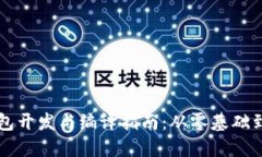 以太坊钱包开发与编译指南：从零基础到实战教