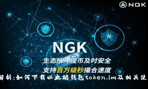 :全面解析：如何下载以太坊钱包token.im及相关使用技巧