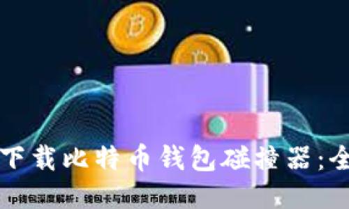 如何安全下载比特币钱包碰撞器：全方位指南