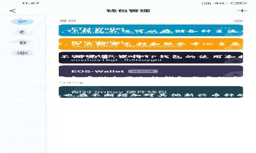    TP钱包的所在地及其影响分析  / 
 guanjianci  TP钱包, 数字钱包, 区块链, 加密货币  /guanjianci 

引言
随着区块链技术和加密货币的迅猛发展，数字钱包的使用越来越普及。其中，TP钱包作为一种新兴的数字货币钱包，因其独特的功能和用户友好的界面，受到越来越多用户的青睐。不过，在使用TP钱包之前，了解其所在地区及相关因素对用户来说非常重要。

TP钱包的基本概述
TP钱包是一款多功能的区块链钱包，支持多种加密货币的存储与管理。其主要特点包括安全性强、操作简单、交易速度快等。TP钱包不仅可以存储各种主流币种，还能实现快速的币种交换，满足用户多样化的需求。

TP钱包的所在地分析
TP钱包的总部设在中国，而其开发团队由一群对区块链技术充满热爱的年轻团队成员组成。虽然钱包服务的用户遍布全球，但其技术支持和服务中心主要集中在中国。然而，随着全球对数字货币的接受度越来越高，不少用户也开始向国外市场扩张。

TP钱包所在地区的影响
TP钱包所在地区的政策环境和法律法规对于其发展有着极大的影响。国内对区块链技术的支持政策以及金融监管政策的不断完善，使得TP钱包的使用和推广变得更加合规和安全。同时，国内对数字货币的监管政策相对严格，可能对TP钱包的功能和发展方向产生影响。

用户关注的几个关键问题

问题一：TP钱包的安全性如何？
安全性是用户选择数字钱包时最为关注的因素之一。TP钱包采用多重签名机制和加密技术确保用户资产的安全。此外，其资金存储采用冷热钱包分离的方式，对大部分资金储存在离线钱包中，减少被黑客攻击的风险。
除了技术上的安全性，TP钱包还提供了用户隐私保护功能。如果用户在使用过程中遇到任何可疑情况，TP钱包的客服团队会迅速响应，帮助用户及时处理问题。为了提高安全性，用户还可以对钱包进行密码保护和双重验证设置。

问题二：TP钱包支持哪些加密货币？
TP钱包集成了多种主流的加密货币，支持用户存储和管理比特币、以太坊、Ripple等多种币种。随着技术的不断更新，TP钱包也在不断增加对其他新兴币种的支持，以满足不同用户的需求。
用户在下载和注册TP钱包后，可以根据自己的需求添加对应的币种进行管理，同时也可以方便地进行币种交换，加速交易的完成。

问题三：如何在TP钱包中进行交易？
在TP钱包中进行交易非常简单，用户只需选择要发送或接收的币种，输入对方地址及交易金额，然后确认交易。TP钱包会在后台进行交易的验证，确保资金能够安全、快速地完成转移。
用户在进行交易时，需要注意检查对方地址的准确性，因为区块链交易一旦确认便无法撤回。此外，TP钱包也提供了交易记录查询功能，用户可以随时查看自己过去的交易信息。

问题四：TP钱包的未来发展方向是什么？
TP钱包作为一款新兴的数字钱包，其未来的发展方向主要集中在技术创新和用户体验提升两大方面。开发团队正在致力于钱包的安全性和功能，计划推出更多符合用户需求的新功能。
此外，TP钱包也在积极拓展海外市场，以便为全球用户提供更好的服务。在合规的前提下，TP钱包希望能够结合各国的法规，推出更多创新的金融产品，吸引更多用户使用。

总结
TP钱包作为一款优秀的数字钱包，凭借其丰厚的功能和用户友好的设计，已经在市场上赢得了一定的声誉。了解TP钱包的所在地及相关法律法规，对于用户选择和使用该钱包至关重要。希望本文能给用户提供有价值的信息，帮助他们更好地理解和使用TP钱包。