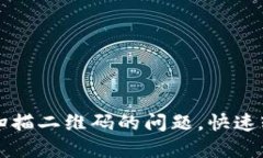 解决TP钱包无法扫描二维码的问题，快速轻松找到