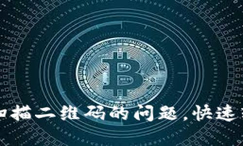 解决TP钱包无法扫描二维码的问题,快速轻松找到解决方案