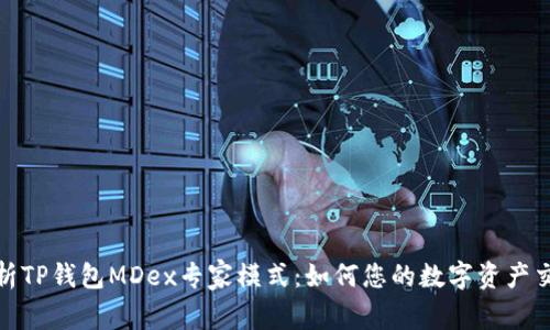 深入解析TP钱包MDex专家模式：如何您的数字资产交易体验