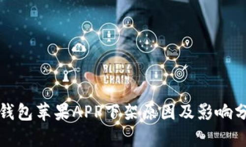 TP钱包苹果APP下架原因及影响分析