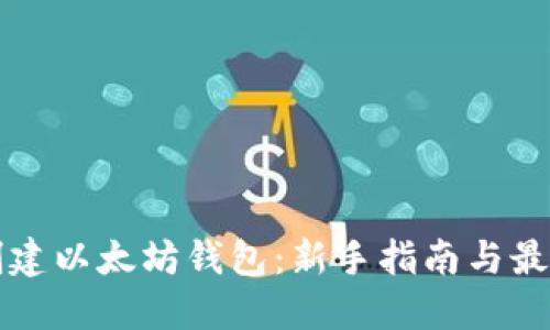 如何创建以太坊钱包：新手指南与最佳实践