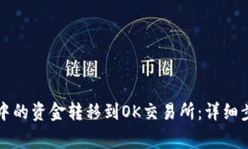 如何将TP钱包中的资金转移到OK交易所：详细步骤与注意事项
