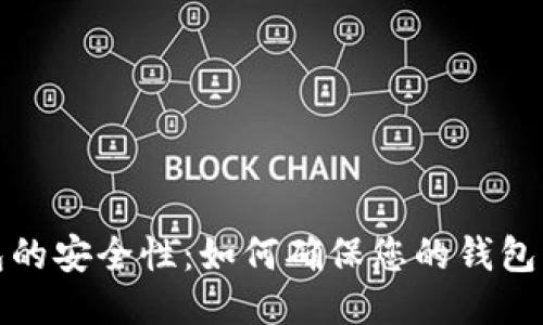 比特币钱包的安全性：如何确保您的钱包不被随机化