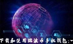 如何安全下载和使用瑞波币手机钱包：一站式指