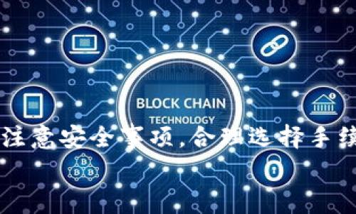   如何使用TP钱包进行转币操作？详尽指南与常见问题解答 / 
 guanjianci TP钱包, 转币, 数字货币, 钱包使用 /guanjianci 

引言
在当今数字金融的蓬勃发展中，越来越多的人开始关注数字货币的投资与交易。而TP钱包作为一种便捷、安全的数字货币钱包，受到用户的广泛欢迎。它不仅支持多种主流数字货币的存储，还具备便捷的转币、交易功能。然而，很多新手用户在使用TP钱包进行转币时往往会感到困惑。本文将详细介绍如何使用TP钱包进行转币操作，并解答一些常见的问题。

什么是TP钱包？
TP钱包是一款智能手机应用程序，旨在为用户提供便捷的数字货币管理服务。用户可以在TP钱包中安全地存储、发送、接收和交易多种数字货币，如比特币（BTC）、以太坊（ETH）、狗狗币（DOGE）等。TP钱包的用户界面友好，操作简单，深受广大数字货币爱好者的喜爱。此外，TP钱包支持多种区块链网络，让用户能够轻松实现跨链交易。

如何下载与设置TP钱包？
在进行转币之前，用户首先需要下载并设置TP钱包。具体步骤如下：
ol
    listrong下载TP钱包/strong：用户可以通过苹果App Store或安卓Google Play商店搜索“TP钱包”进行下载，或者访问TP钱包官方网站获取下载链接。/li
    listrong注册与创建钱包/strong：打开应用后，根据系统提示进行注册，设置一个强密码，并妥善保存助记词。助记词是恢复钱包的关键，一定要保存在安全的地方。/li
    listrong绑定手机号（可选）/strong：为了进一步保证账户安全，用户可以选择绑定手机号码进行身份验证。/li
/ol

TP钱包转币操作流程
一旦用户完成钱包的设置，就可以开始进行转币操作。以下是具体的转币流程：

h41. 登录TP钱包/h4
打开TP钱包应用，输入账号和密码进行登录。如果开启了二次验证，按照提示输入验证码。

h42. 选择要转出的数字货币/h4
在主页面，用户可以看到余额和不同数字货币的列表，点击需要转出的数字货币，例如Ethereum（ETH）。

h43. 点击“转账”或“发送”按钮/h4
选择好要转出的数字货币后，用户需找到并点击“转账”或“发送”按钮，进入转账页面。

h44. 输入收款地址和金额/h4
在转账页面，用户需要输入收款方的地址和希望转账的金额。务必仔细检查收款地址以防错误，任何地址错误都可能导致资金无法找回。

h45. 确认转账信息/h4
在输入完收款地址和金额后，TP钱包会显示转账的详细信息，包括交易费用、转账总额等。用户需再次确认信息无误后，点击“确认”按钮。

h46. 输入密码进行签名/h4
为确保账户安全，用户需要输入钱包的交易密码，以确认转账操作。

h47. 等待交易确认/h4
完成上述操作后，用户只需耐心等待交易的确认。交易确认的时间通常取决于网络的拥堵程度，但一般情况下，转账将在几分钟内完成。

常见问题解答

h4问题1：TP钱包的安全性如何保障？/h4
TP钱包作为一款数字货币钱包，安全性是用户最为关心的问题之一。TP钱包采用了多重安全机制保护用户的资产安全。
首先，TP钱包采用了非托管钱包模式。这意味着用户的私钥和助记词均由用户自己保管，TP钱包无法访问这些信息。因此，即便TP钱包的服务器遭到攻击，用户的资产也不会受到影响。
其次，TP钱包提供了交易密码和生物识别等多种身份验证方式，用户在每次转账操作时，均需要进行身份验证。这有效增加了账户被盗的难度。
最后，TP钱包还会定期进行安全更新与漏洞修复，并提醒用户在下载应用时务必选择官方渠道，以防止恶意软件的侵害。

h4问题2：转币需要支付手续费吗？/h4
是的，使用TP钱包转币时，用户需要支付一定的手续费，这通常是交易网络所需支付的矿工费。不同的数字货币和网络，其手续费也会有所不同。
手续费的支付方式通常由用户选择，用户在转币时会看到交易费用的相关信息。一般来说，手续费越高，交易确认的速度也可能会相应提升，建议用户根据自身情况进行合理选择。

h4问题3：转币后如何查看交易记录？/h4
在TP钱包中，用户可以轻松查看自己的交易记录。具体操作如下：
ol
    li打开TP钱包，并登录账户。/li
    li找到首页的“资产”或者“我的”选项，点击进入。/li
    li在这里，用户可以看到每种数字货币的余额和对应的“交易记录”选项。/li
    li点击“交易记录”，就能查看到所有的转账和接收记录，包括交易时间、交易金额以及交易状态等信息。/li
/ol
此外，用户还可以通过区块链浏览器（如EtherScan）输入交易哈希，查看到更加详细的交易状态及路径。

h4问题4：如果转账失败，应该如何处理？/h4
转账失败的情况有多种原因，可能是由于网络拥堵、手续费设置过低，或者收款地址错误等。遇到转账失败后，用户可以采取以下措施：
ol
    listrong检查网络状况/strong：首先确保你的网络连接正常，如果网络不稳定可能会导致交易无法提交。/li
    listrong核实收款地址/strong：确认转账填写的收款地址是否正确，错误的地址会导致资金无法找回。/li
    listrong查看交易记录/strong：在TP钱包或区块链浏览器查看本笔交易的状态，看看是否显示为“待处理”或“失败”。/li
    listrong联系客服支持/strong：如果确认信息无误但依然无法解决，用户可以联系TP钱包的客服团队寻求帮助。/li
/ol

结语
TP钱包是一款高效、安全的数字货币钱包，为用户提供了便捷的转币操作。通过以上指南，用户可以轻松实现数字资产的转移与管理。此外，用户在使用TP钱包时，应注意安全事项，合理选择手续费，以确保转账高效稳妥。
希望本文的详细介绍能帮助用户更好地理解TP钱包的使用方法与相关问题，让数字货币的交易与管理变得更加轻松自如。