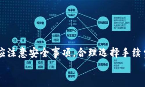   如何使用TP钱包进行转币操作？详尽指南与常见问题解答 / 
 guanjianci TP钱包, 转币, 数字货币, 钱包使用 /guanjianci 

引言
在当今数字金融的蓬勃发展中，越来越多的人开始关注数字货币的投资与交易。而TP钱包作为一种便捷、安全的数字货币钱包，受到用户的广泛欢迎。它不仅支持多种主流数字货币的存储，还具备便捷的转币、交易功能。然而，很多新手用户在使用TP钱包进行转币时往往会感到困惑。本文将详细介绍如何使用TP钱包进行转币操作，并解答一些常见的问题。

什么是TP钱包？
TP钱包是一款智能手机应用程序，旨在为用户提供便捷的数字货币管理服务。用户可以在TP钱包中安全地存储、发送、接收和交易多种数字货币，如比特币（BTC）、以太坊（ETH）、狗狗币（DOGE）等。TP钱包的用户界面友好，操作简单，深受广大数字货币爱好者的喜爱。此外，TP钱包支持多种区块链网络，让用户能够轻松实现跨链交易。

如何下载与设置TP钱包？
在进行转币之前，用户首先需要下载并设置TP钱包。具体步骤如下：
ol
    listrong下载TP钱包/strong：用户可以通过苹果App Store或安卓Google Play商店搜索“TP钱包”进行下载，或者访问TP钱包官方网站获取下载链接。/li
    listrong注册与创建钱包/strong：打开应用后，根据系统提示进行注册，设置一个强密码，并妥善保存助记词。助记词是恢复钱包的关键，一定要保存在安全的地方。/li
    listrong绑定手机号（可选）/strong：为了进一步保证账户安全，用户可以选择绑定手机号码进行身份验证。/li
/ol

TP钱包转币操作流程
一旦用户完成钱包的设置，就可以开始进行转币操作。以下是具体的转币流程：

h41. 登录TP钱包/h4
打开TP钱包应用，输入账号和密码进行登录。如果开启了二次验证，按照提示输入验证码。

h42. 选择要转出的数字货币/h4
在主页面，用户可以看到余额和不同数字货币的列表，点击需要转出的数字货币，例如Ethereum（ETH）。

h43. 点击“转账”或“发送”按钮/h4
选择好要转出的数字货币后，用户需找到并点击“转账”或“发送”按钮，进入转账页面。

h44. 输入收款地址和金额/h4
在转账页面，用户需要输入收款方的地址和希望转账的金额。务必仔细检查收款地址以防错误，任何地址错误都可能导致资金无法找回。

h45. 确认转账信息/h4
在输入完收款地址和金额后，TP钱包会显示转账的详细信息，包括交易费用、转账总额等。用户需再次确认信息无误后，点击“确认”按钮。

h46. 输入密码进行签名/h4
为确保账户安全，用户需要输入钱包的交易密码，以确认转账操作。

h47. 等待交易确认/h4
完成上述操作后，用户只需耐心等待交易的确认。交易确认的时间通常取决于网络的拥堵程度，但一般情况下，转账将在几分钟内完成。

常见问题解答

h4问题1：TP钱包的安全性如何保障？/h4
TP钱包作为一款数字货币钱包，安全性是用户最为关心的问题之一。TP钱包采用了多重安全机制保护用户的资产安全。
首先，TP钱包采用了非托管钱包模式。这意味着用户的私钥和助记词均由用户自己保管，TP钱包无法访问这些信息。因此，即便TP钱包的服务器遭到攻击，用户的资产也不会受到影响。
其次，TP钱包提供了交易密码和生物识别等多种身份验证方式，用户在每次转账操作时，均需要进行身份验证。这有效增加了账户被盗的难度。
最后，TP钱包还会定期进行安全更新与漏洞修复，并提醒用户在下载应用时务必选择官方渠道，以防止恶意软件的侵害。

h4问题2：转币需要支付手续费吗？/h4
是的，使用TP钱包转币时，用户需要支付一定的手续费，这通常是交易网络所需支付的矿工费。不同的数字货币和网络，其手续费也会有所不同。
手续费的支付方式通常由用户选择，用户在转币时会看到交易费用的相关信息。一般来说，手续费越高，交易确认的速度也可能会相应提升，建议用户根据自身情况进行合理选择。

h4问题3：转币后如何查看交易记录？/h4
在TP钱包中，用户可以轻松查看自己的交易记录。具体操作如下：
ol
    li打开TP钱包，并登录账户。/li
    li找到首页的“资产”或者“我的”选项，点击进入。/li
    li在这里，用户可以看到每种数字货币的余额和对应的“交易记录”选项。/li
    li点击“交易记录”，就能查看到所有的转账和接收记录，包括交易时间、交易金额以及交易状态等信息。/li
/ol
此外，用户还可以通过区块链浏览器（如EtherScan）输入交易哈希，查看到更加详细的交易状态及路径。

h4问题4：如果转账失败，应该如何处理？/h4
转账失败的情况有多种原因，可能是由于网络拥堵、手续费设置过低，或者收款地址错误等。遇到转账失败后，用户可以采取以下措施：
ol
    listrong检查网络状况/strong：首先确保你的网络连接正常，如果网络不稳定可能会导致交易无法提交。/li
    listrong核实收款地址/strong：确认转账填写的收款地址是否正确，错误的地址会导致资金无法找回。/li
    listrong查看交易记录/strong：在TP钱包或区块链浏览器查看本笔交易的状态，看看是否显示为“待处理”或“失败”。/li
    listrong联系客服支持/strong：如果确认信息无误但依然无法解决，用户可以联系TP钱包的客服团队寻求帮助。/li
/ol

结语
TP钱包是一款高效、安全的数字货币钱包，为用户提供了便捷的转币操作。通过以上指南，用户可以轻松实现数字资产的转移与管理。此外，用户在使用TP钱包时，应注意安全事项，合理选择手续费，以确保转账高效稳妥。
希望本文的详细介绍能帮助用户更好地理解TP钱包的使用方法与相关问题，让数字货币的交易与管理变得更加轻松自如。