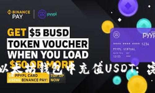 如何在以太坊钱包中充值USDT: 完整指南