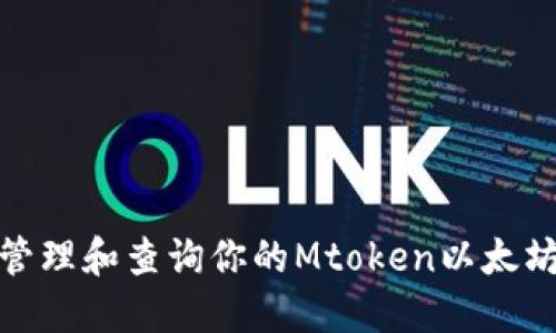 如何安全管理和查询你的Mtoken以太坊钱包地址
