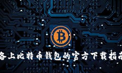 苹果设备上比特币钱包的官方下载指南与推荐