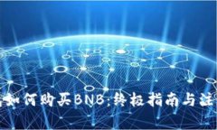 TP钱包如何购买BNB：终极指南与注意事项