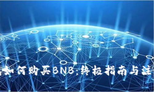 TP钱包如何购买BNB：终极指南与注意事项