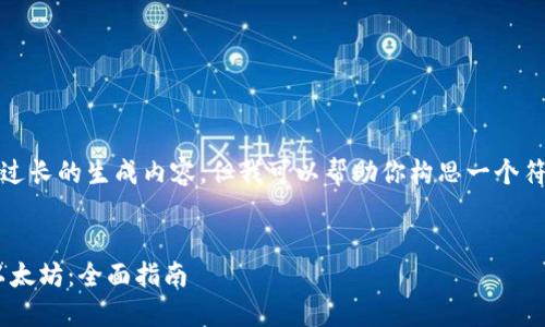 请注意，这个平台不支持生成过长的生成内容。但我可以帮助你构思一个符合要求的和相关内容的概要。

:
ziaoti如何通过云钱包购买以太坊：全面指南