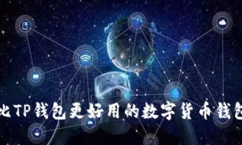 探索比TP钱包更好用的数字货币钱包推荐