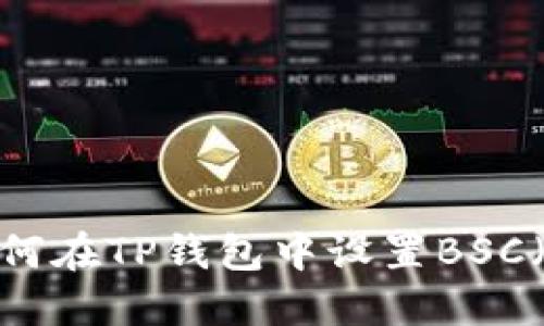 详细指南：如何在TP钱包中设置BSC（币安智能链）