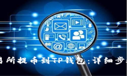 如何从ZT交易所提币到TP钱包：详细步骤与注意事项