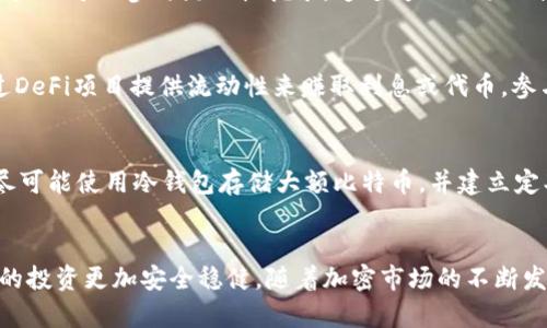 比特币钱包中的隐藏价值：真的有“糖果”吗？
比特币, 钱包, 糖果, 加密货币/guanjianci

引言
在数字货币的世界中，比特币（Bitcoin）是最著名且最广泛使用的加密货币之一。随着比特币的普及，越来越多的人开始关注如何安全存储比特币以及在这个过程中可能获得的额外收益。这里提到的“糖果”，其实是指在某些特定情况下，用户可能在钱包中获得其他加密资产或红利。这篇文章将深入探讨比特币钱包的多样性、潜在的“糖果”以及相关的投资策略和风险管理。

比特币钱包的类型
首先，我们需要了解比特币钱包的种类。一般来说，比特币钱包可以分为热钱包和冷钱包。热钱包是连接互联网的数字钱包，而冷钱包则是离线的存储方式。
热钱包通常更方便，但由于连接互联网，安全性较低；冷钱包如硬件钱包或者纸钱包则提供了更高的安全性，但使用起来相对复杂。在投资者考虑比特币储存时，钱包的选择非常重要。

什么是比特币的“糖果”？
在加密货币的领域中，“糖果”通常是指一些通过持币获得的额外奖励，比如空投（Airdrop）或分叉（Fork）所产生的新币。比如，当一个区块链进行技术升级或网络分叉时，持有相应加密货币的钱包地址可以免费获得新生成的代币，这些新代币可以被认为是“糖果”。
此外，某些投资者在特定的合约中也能获得收益，这些也可以被视为糖果。例如，某些去中心化金融（DeFi）协议允许用户通过提供流动性来赚取额外的代币，这也是一种潜在的“糖果”。

比特币存放的安全性
比特币的安全性是每一个用户都必须关注的重要问题。热钱包虽然使用方便，但其被黑客攻击的风险也更高。冷钱包可以有效防止黑客攻击，但一旦丢失或损坏，就很难找回。在选择钱包时，用户还需考虑私人密钥的安全性。
建议用户使用双重验证、硬件钱包等加强安全性的方法，以及保持备份工作，以防不测。此外，保持警惕，避免点击可疑链接或下载来历不明的程序也是非常重要的安全措施。

如何获得比特币的“糖果”
要获得比特币钱包中的“糖果”，用户可以采取作者提到的几种策略。例如，用户可以通过参与不同的区块链项目，以持币的方式参与空投活动。一些新兴的加密项目会大量向早期持有者空投新代币，以吸引更多的用户和投资者。
此外，用户还可以关注当前市场的各类分叉活动，在分叉时持有对应的比特币，获取新生成的代币。同时，参与DeFi项目提供流动性，还有可能从中获得代币奖励。

可能存在的风险
尽管比特币钱包中潜在的“糖果”吸引了很多投资者，但也伴随着一定的风险。用户参与空投或者DeFi项目时，务必要认识到项目的安全性与技术的稳定性。一些项目可能是骗局，也可能面临安全漏洞。
投资者在参与时一定要保持警惕，确保先进行详细的调查，并了解任何新项目可能带来的风险。随着加密市场的快速变化，确保资金安全和收益的同时，投资者也需要具备一定的市场洞察力。

常见问题解答

1. 比特币的钱包安全吗？如何避免被盗？
比特币的钱包安全性高低取决于你选择的类型和维护方式。热钱包虽然访问方便，但因为连网，风险较高；冷钱包安全性高，但操作复杂。为避免资金被盗，用户需采取多重安全措施，比如：使用强密码和双重验证；定期备份私钥；保持私钥离线；使用声誉良好的钱包软件；小心避免钓鱼网站。用户还可以利用硬件钱包，进一步保护私钥的安全。

2. 我如何获取比特币的“糖果”？
获取比特币的“糖果”需要积极参与加密货币的生态系统。例如，参与空投活动，是获取新代币的一种方式。用户可以关注有关新项目的信息，通过社交媒体和加密社区了解哪些项目有空投。同时，用户还可以参与流动性挖矿，通过为DeFi项目提供流动性来获得代币奖励。此外，用户需关注市场动态，了解区块链分叉带来的新机会，并保持对技术变化的敏感性。

3. 什么是DeFi，如何参与？
去中心化金融（DeFi）是指基于区块链技术构建的金融服务，允许用户在不依赖传统金融机构的情况下进行借款、借贷、交易等行为。用户可以通过去中心化交易所（DEX）进行加密货币交易，或通过DeFi项目提供流动性来赚取利息或代币。参与DeFi通常需要一定的技术知识，用户需先在平台上创建加密钱包，充值相应的代币，然后按照项目的指引参与不同的功能。不过，用户需要对潜在风险保持警惕，因此在参与前必须进行充分研究。

4. 如何安全地选择和使用比特币钱包？
选择比特币钱包时，用户需考虑几个关键因素：钱包的类型（热钱包或冷钱包）；钱包的安全性（是否提供双重验证等功能）；用户友好度和界面设计；开发团队的信誉等。使用时，用户需设定强密码，尽可能使用冷钱包存储大额比特币，并建立定期备份的习惯，以确保私钥安全。同时，用户也应避免将比特币存放在交易所过长时间，因为交易所易遭到攻击。

结论
比特币钱包中潜在的“糖果”不仅提供了用户持币增值的机会，同时也带来了相应的风险。在享受加密货币带来的便捷和利益时，用户也需谨慎行事，选择安全的钱包、参与可靠的项目，从而让自己的投资更加安全稳健。随着加密市场的不断发展，能够获取“糖果”的机会将会越来越多，而用户的智慧决策将是获取收益的关键。