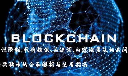 请注意，由于篇幅限制，我将提供、关键词、内容概要及相关问题的详细描述。

 比太钱包支持狗狗币的全面解析与使用指南