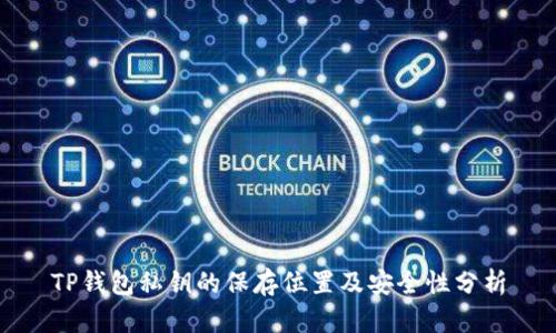 TP钱包私钥的保存位置及安全性分析