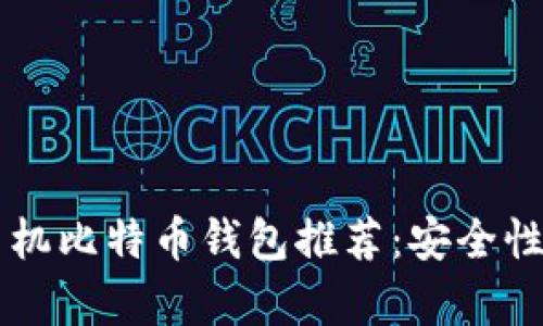 2023年最佳手机比特币钱包推荐：安全性、易用性全解析