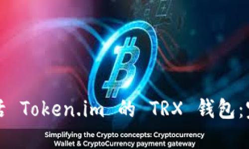 如何激活 Token.im 的 TRX 钱包：完整指南