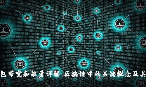 TP钱包带宽和能量详解：区块链中的关键概念及其影响