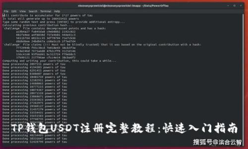 TP钱包USDT注册完整教程：快速入门指南