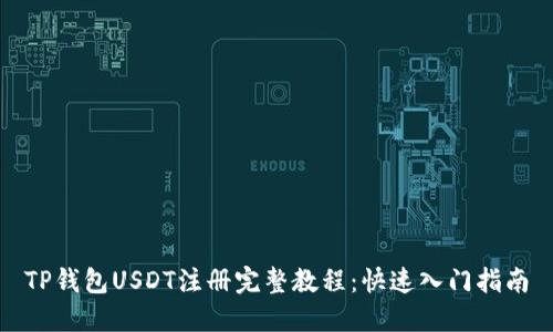 TP钱包USDT注册完整教程：快速入门指南