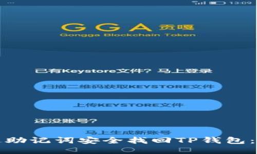 如何通过助记词安全找回TP钱包：详细指南