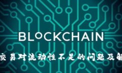 TP钱包交易对流动性不足的问题及解决方案