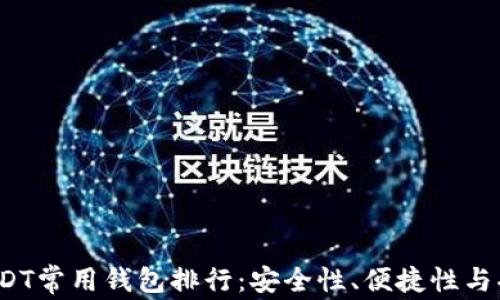
2023年USDT常用钱包排行：安全性、便捷性与功能全解析