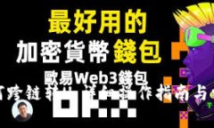 : tp钱包如何跨链转U：详细操作指南与常见问题解