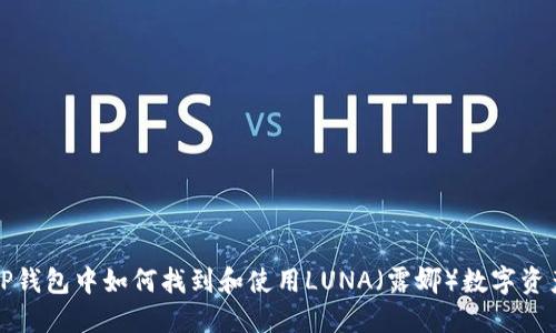 TP钱包中如何找到和使用LUNA（露娜）数字资产