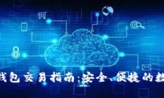 离线比特币钱包交易指南：安全、便捷的数字货