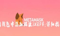 如何在以太坊钱包中添加瑞波（XRP）：详细指南