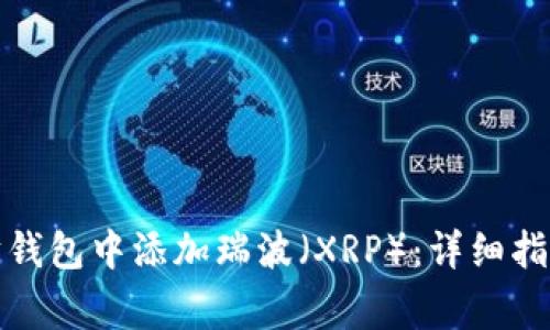 如何在以太坊钱包中添加瑞波（XRP）：详细指南与注意事项
