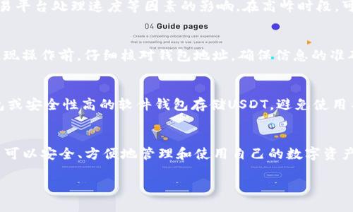   波场链的USDT提现到钱包的全面解析 / 
 guanjianci 波场链, USDT, 提现, 钱包 /guanjianci 

在数字货币的世界中，波场链（Tron）已经成为一个非常流行的区块链平台，尤其是在服务于传输和交易领域。USDT（Tether）作为一种广泛使用的稳定币，常常与波场链结合使用。许多用户可能会问：“波场链的USDT可以提现到钱包吗？”在本文中，我们将详细探讨这一问题，解答相关疑问，并提供实用的操作指导。

一、波场链与USDT的基本认知
波场链是一个去中心化的区块链平台，旨在为数字内容分享提供基础设施。波场链使用的TRC20标准允许用户创建和交易各种代币，包括USDT。USDT是一种与美元挂钩的稳定币，旨在提供一种稳定的数字货币交易方式。USDT在波场链的版本被称为TRC20-USDT，用户可以在各种去中心化交易平台和应用中轻松地使用。

二、提现到钱包的步骤
提现USDT到钱包的一般过程包括以下几个步骤：
ol
listrong选择合适的钱包：/strong选择支持TRC20-USDT的钱包，如TronLink、TokenPocket等。/li
listrong创建或导入钱包：/strong如果没有钱包，用户需下载并创建一个钱包账户。如果已有钱包，可以直接导入。/li
listrong获取钱包地址：/strong打开钱包应用，获取相关的钱包地址。每个钱包都有独特的地址。/li
listrong登录交易平台：/strong用户需登录所持有的交易平台（如币安、火币等），并找到USDT的提现选项。/li
listrong填写提现信息：/strong在提现页面输入钱包地址、选择TRC20-USDT链，填写提现金额。/li
listrong确认提现：/strong审查提现信息，确认无误后进行提现。/li
/ol
完成这些步骤后，用户的USDT将通过波场链成功提现到个人钱包中。

三、常见问题解答

1. 波场链的USDT提现是否需要手续费？
在进行USDT提现时，许多交易平台会收取一定的手续费。手续费的数额各个平台不同，一般来说，USDT的提现手续费相对较低，具体费用可以在提现页面查看。此外，波场链的转账费用通常也较低，这使得在波场链上进行交易和提现更加划算。请注意，有些钱包可能会有额外的费用，因此用户需在选择钱包时考虑这一因素。

2. 提现后USDT到达钱包多久？
USDT提现到钱包的时间取决于多种因素。对于波场链而言，交易确认速度较快，通常在几分钟内可以完成。具体时间可能受到网络拥堵、交易平台处理速度等因素的影响。在高峰时段，可能会出现延迟，但一般不会超过30分钟。如果长时间未到账，用户需检查交易记录，确认是否有输入错误或平台问题。

3. 如果提现到错误的钱包地址会发生什么？
如果用户在提现时不小心输入了错误的钱包地址，资金可能会永久丢失。区块链交易一旦确认后，通常是不可逆的，因此建议用户在进行提现操作前，仔细核对钱包地址，确保信息的准确性。为了最大限度地减少错误，建议在复制和粘贴地址时格外小心，也可以通过小额转账的方式先进行验证。

4. 如何确保我的USDT安全？
USDT的安全性主要取决于存储方式和使用的交易平台。以下是一些安全建议：使用知名度高、安全性强的交易平台进行交易；使用硬件钱包或安全性高的软件钱包存储USDT，避免使用不明或不安全的钱包；定期进行安全审计，防止账户被盗。此外，启用双重身份验证，确保账户安全。

结论
波场链的USDT提现到钱包是可行的，但用户在操作时需要注意各种细节，包括钱包选择、手续费、提现时间等。通过理解这些基础知识，用户可以安全、方便地管理和使用自己的数字资产。在这个快速发展的加密货币市场中，保持警惕和谨慎是至关重要的。

继续关注我们的后续文章，获取更多关于波场链、USDT和数字货币的深度分析与实用信息！