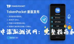 如何在TP钱包中添加测试网: 完整指南和常见问题