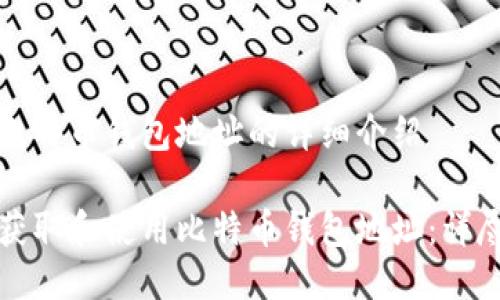 关于比特币钱包地址的详细介绍

如何获取和使用比特币钱包地址：详尽指南