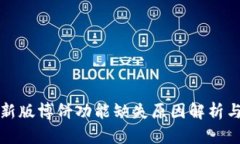 TP钱包最新版博饼功能缺失原因解析与解决方案