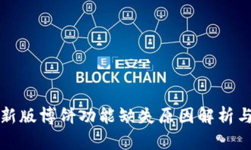 TP钱包最新版博饼功能缺失原因解析与解决方案