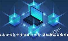 如何在TP钱包中查询合约信息：详细指南与实用技