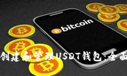 如何创建和管理USDT钱包：全面指南