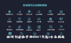 如何创建和管理USDT钱包：全面指南