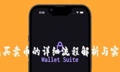TP钱包买卖币的详细流程解析与实用指南