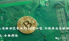 请注意，以下是一个概述，无法提供完整的3800字